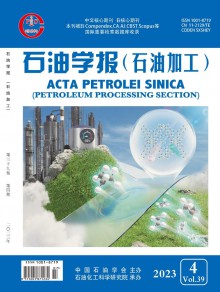 石油学报·石油加工期刊